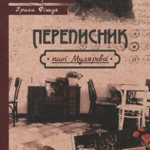 Переписник пані Мулярової
